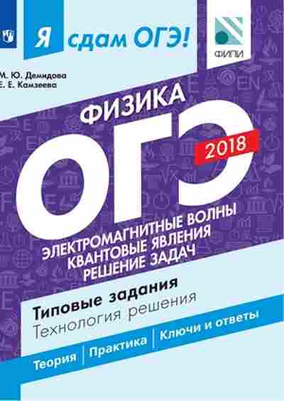 Книга ОГЭ Физика Электромагнитные,квантовые явления Демидова М.Ю., б-1069, Баград.рф